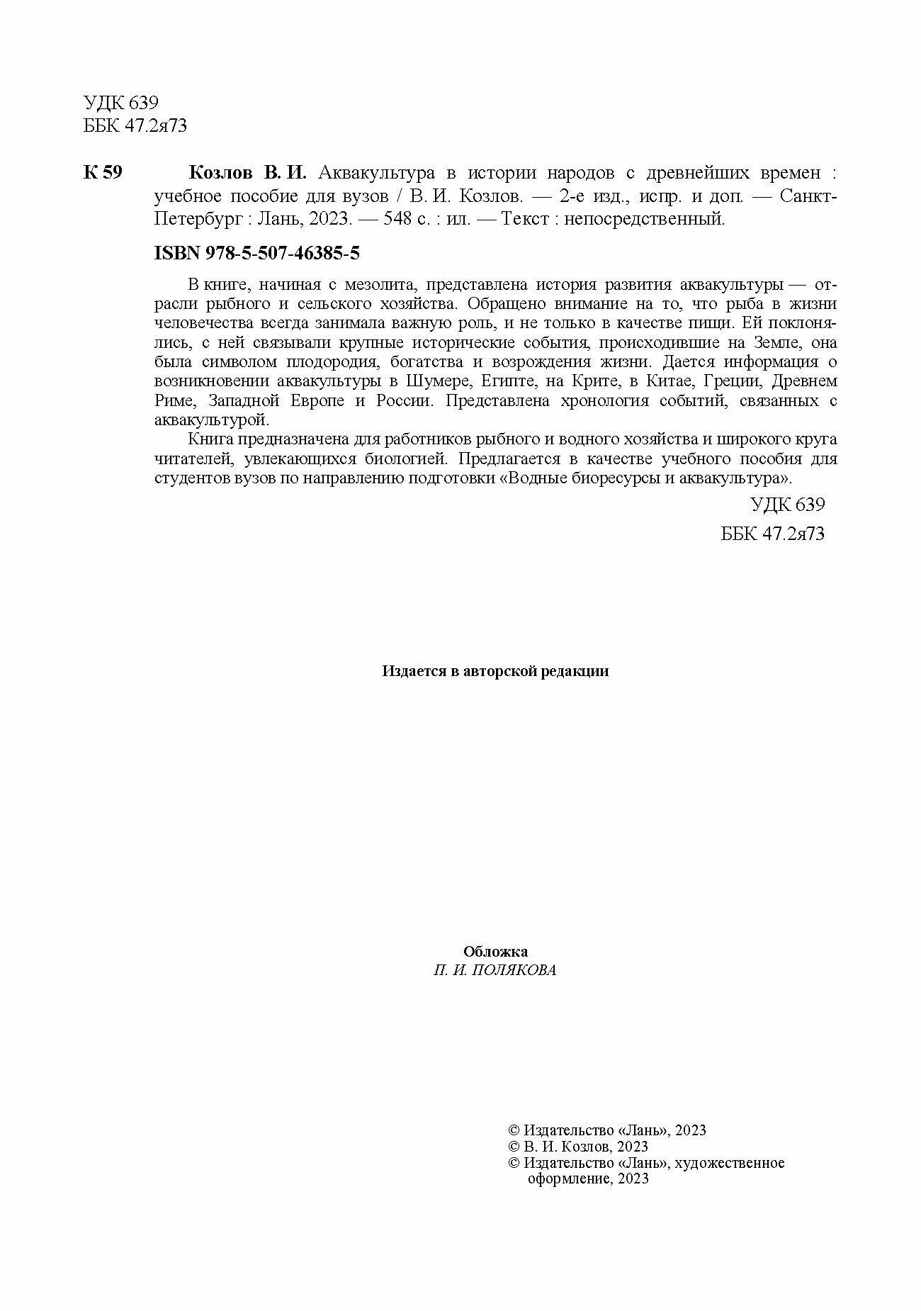 Аквакультура в истории народов с древнейших времен. Учебное пособие - фото №8