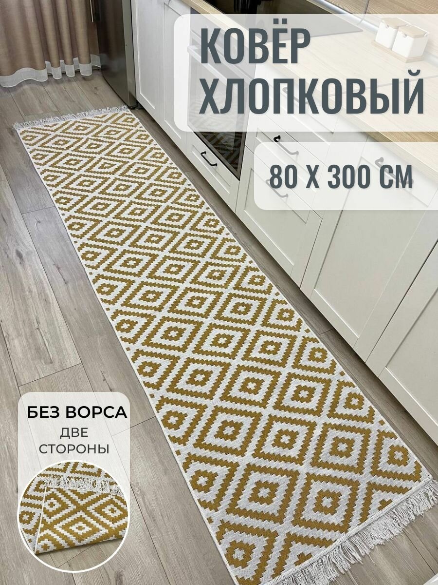 фото Хлопковая турецкая дорожка 0.8x3 м, двусторонний безворсовый ковер Musafir Home