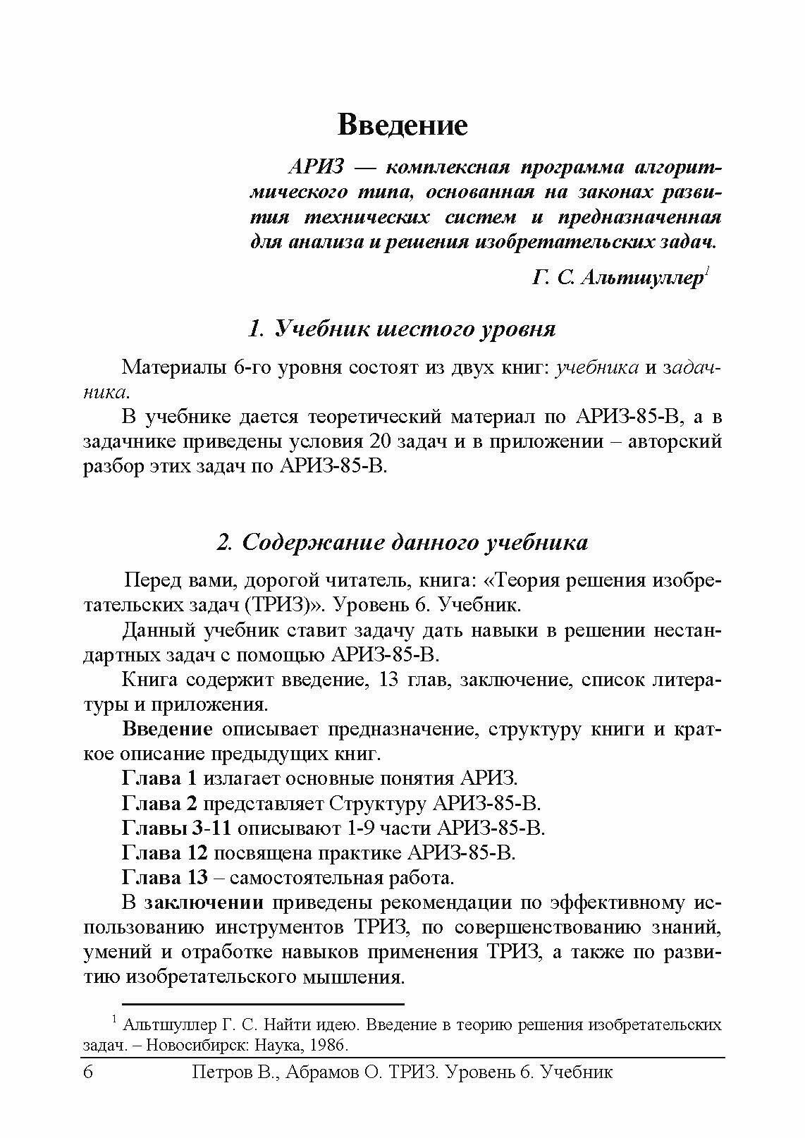 ТРИЗ. Теория решения изобретательских задач. Учебник. ТРИЗ от А до Я. Уровень 6 - фото №7