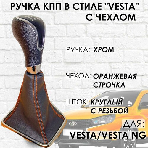 Ручка КПП с чехлом Lada Vesta Vesta NG Хроморанжевая строчка 1590₽