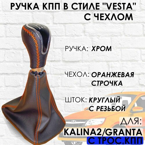 Кожаная Ручка КПП GrantaKalina 2Datsun c 2013г в Веста стиль Хроморанжевая строчка 1600₽