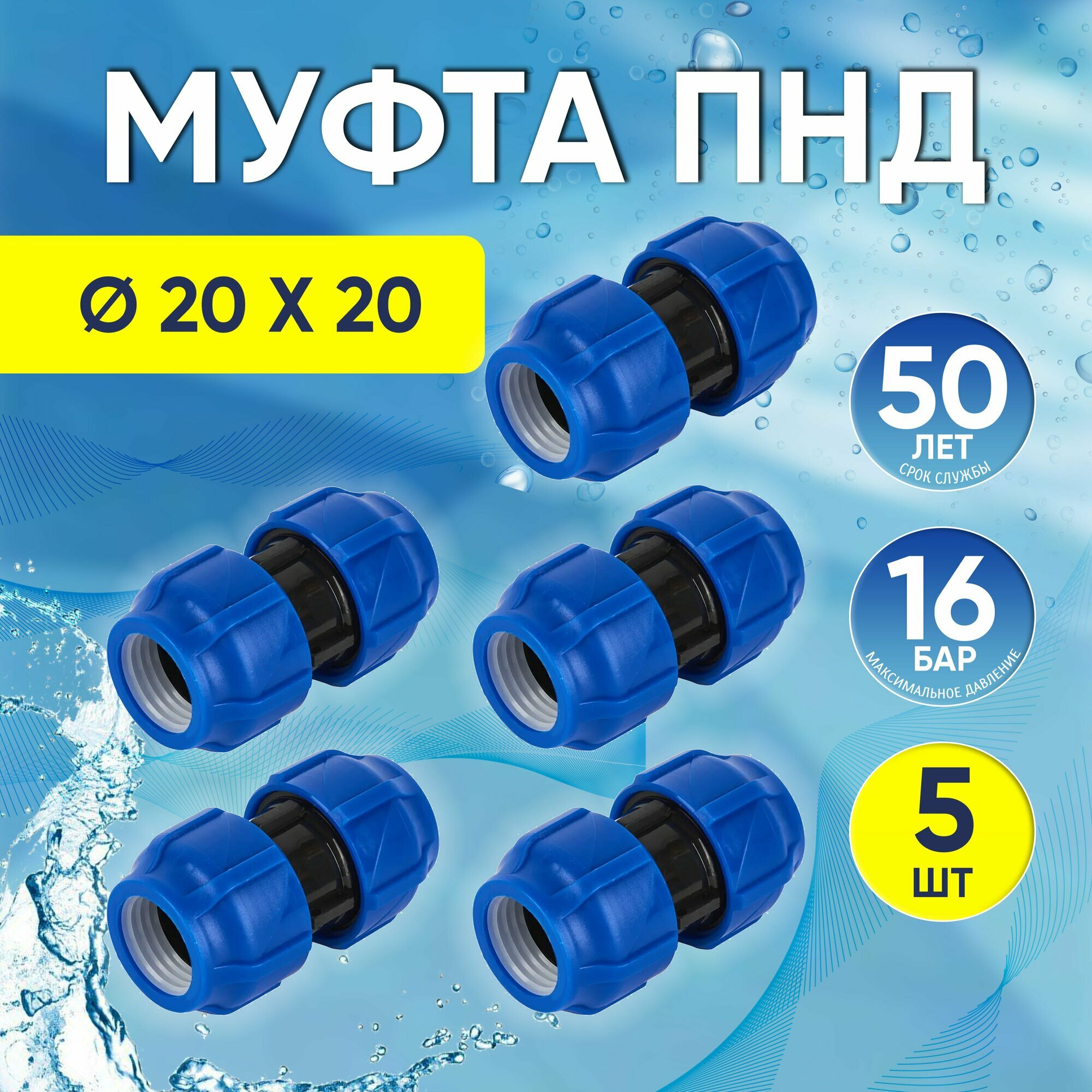 фото Муфта ПНД, 5 шт, соединительная 20 х 20 мм, (обжимная) компрессионная