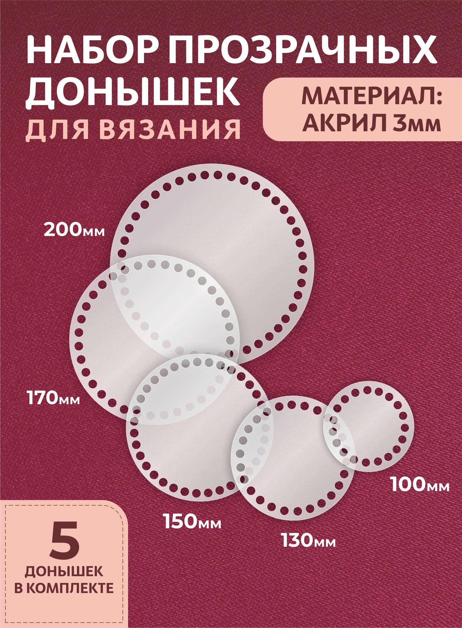 Прозрачные донышки для вязания