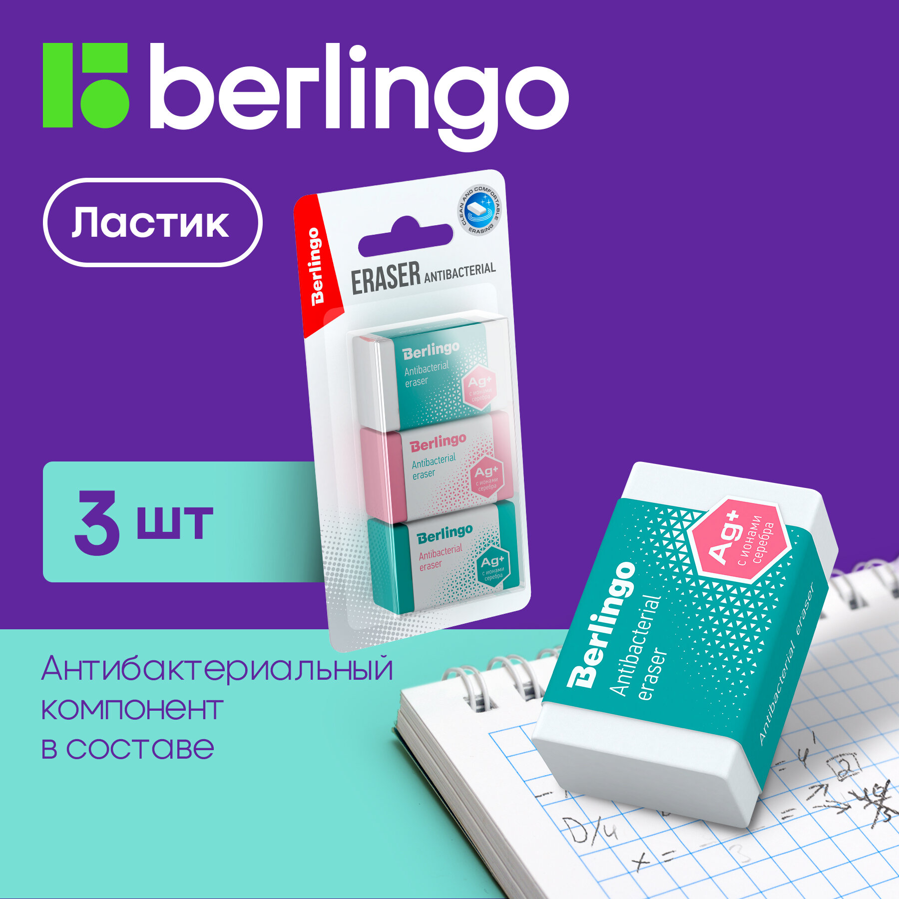 Ластик Berlingo "Antibacterial", 3шт, 42*26*17мм, блистер