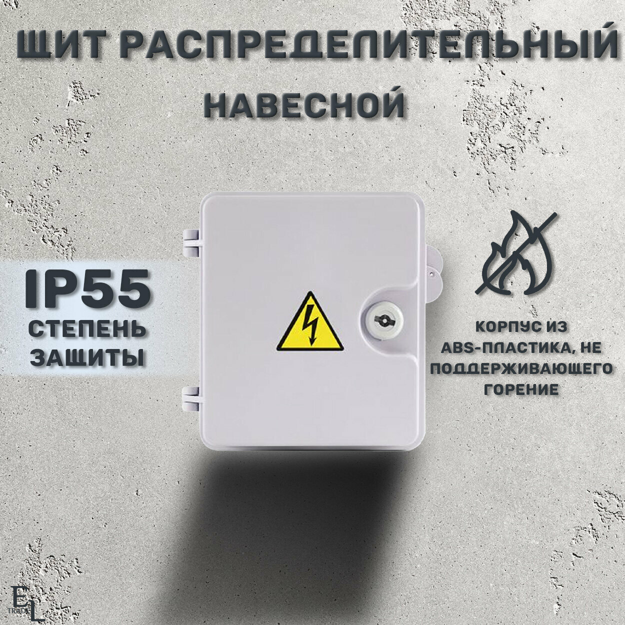 Щит распределительный пластиковый с монтажной панелью ЩМПпл, IP55, 200х175х135 мм, глухая дверь