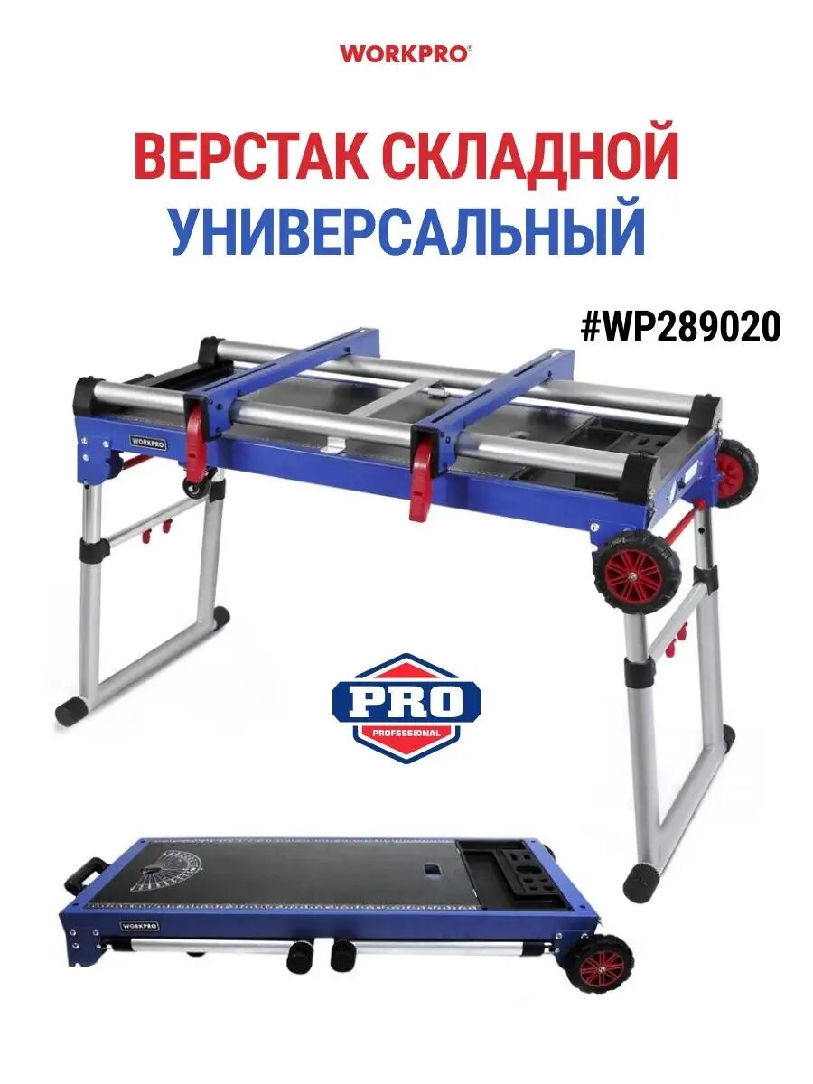 Верстак металлический складной WP289020