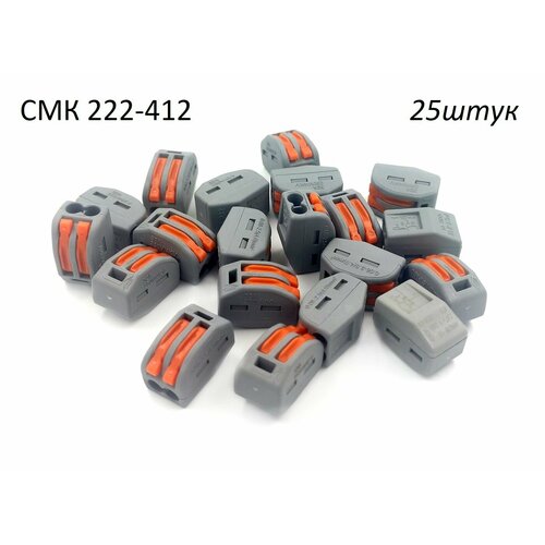 Клеммы для проводов с рычагом соединительная быстросъемная СМК 222-412 2 рычага 25шт