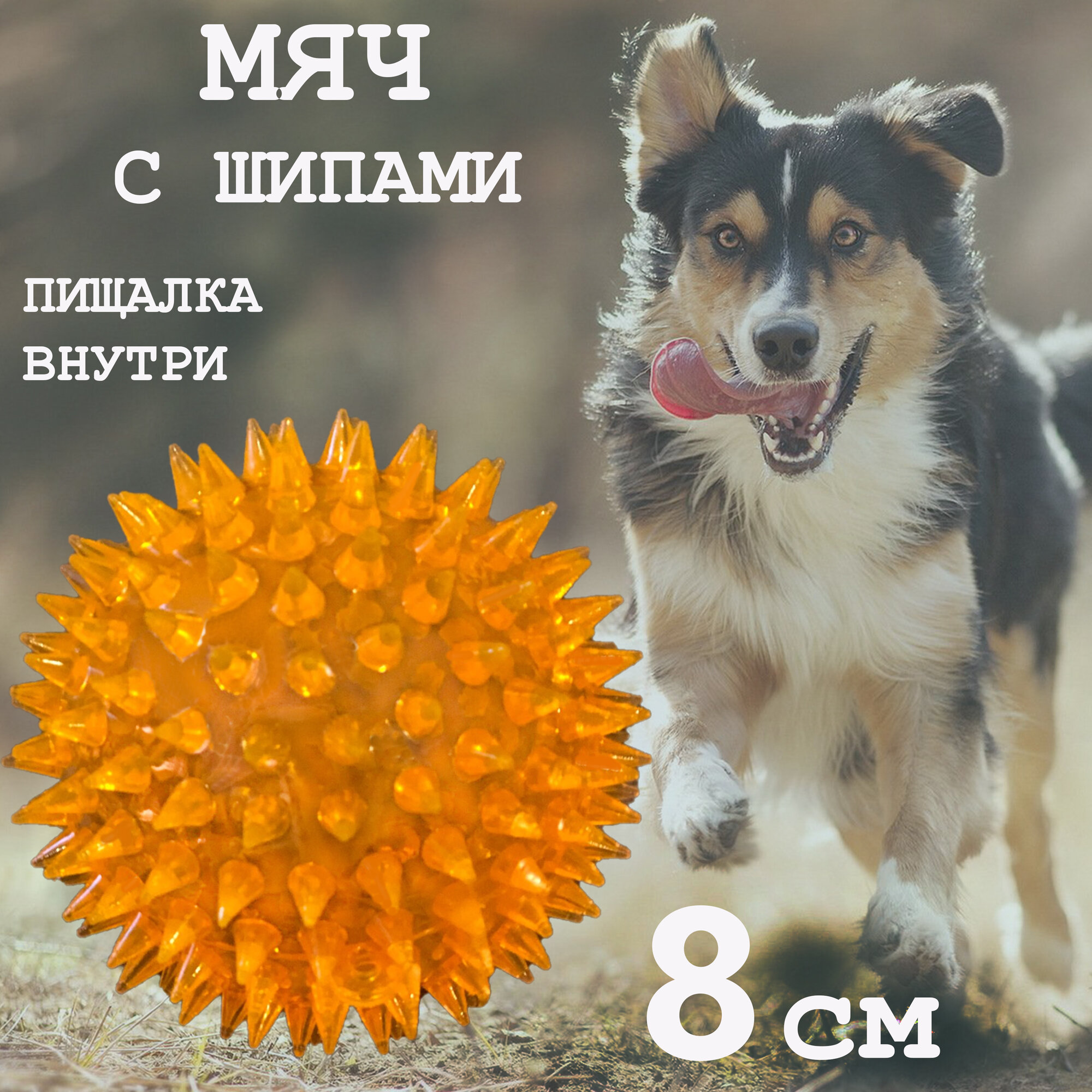 Мяч для собак Meovajio "Шипы", с пищалкой и шипами, оранжевый, TPR (термопластичная резина), 8 см