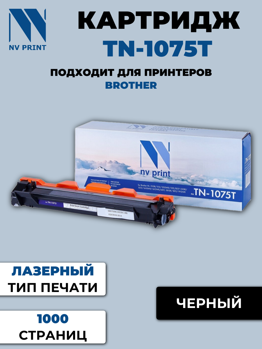 Картридж NV Print совместимый TN-1075T для Brother DCP-1510/1512/1610WR/1612WR/HL-1110/1112/1210WR/1212WR/MFC-1810/1815/1910/1912WR {44714}