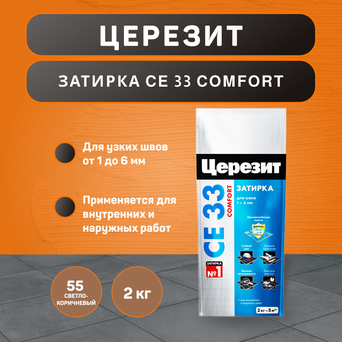 Затирка Ceresit CE 33 Comfort №55 светло-коричневая 2 кг