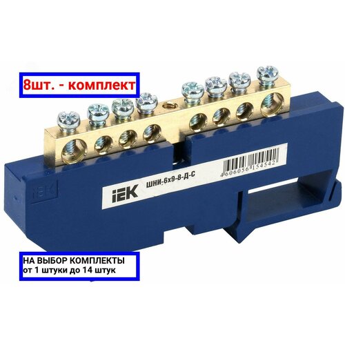 8шт. - Шина нулевая на DIN-изолятор ШНИ-6х9-8-Д-С / IEK; арт. YNN10-69-8D-K07; оригинал / - цᴇʜᴀ зᴀ 8шт
