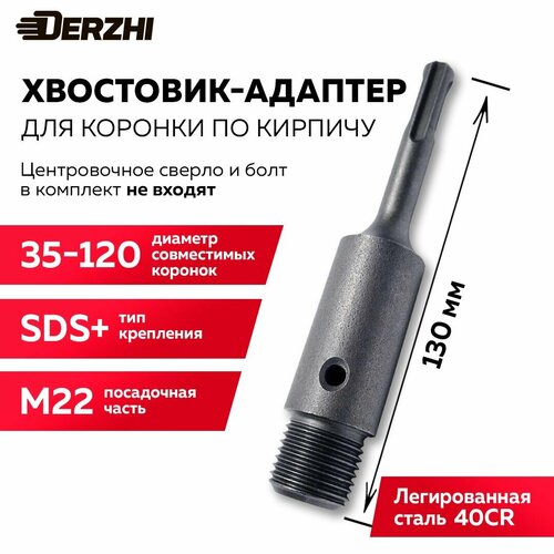 Хвостовик для коронки по кирпичу, камню, бетону SDS-plus М22х130 мм DERZHI