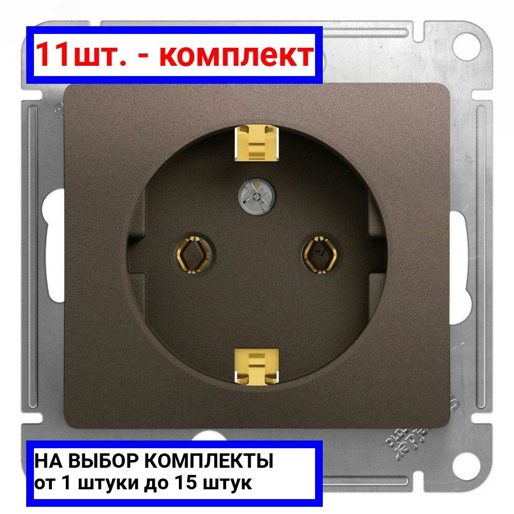 11шт. - GLOSSA Розетка с заземлением шоколад в рамку / Systeme Electric; арт. GSL000843; оригинал / - комплект 11шт