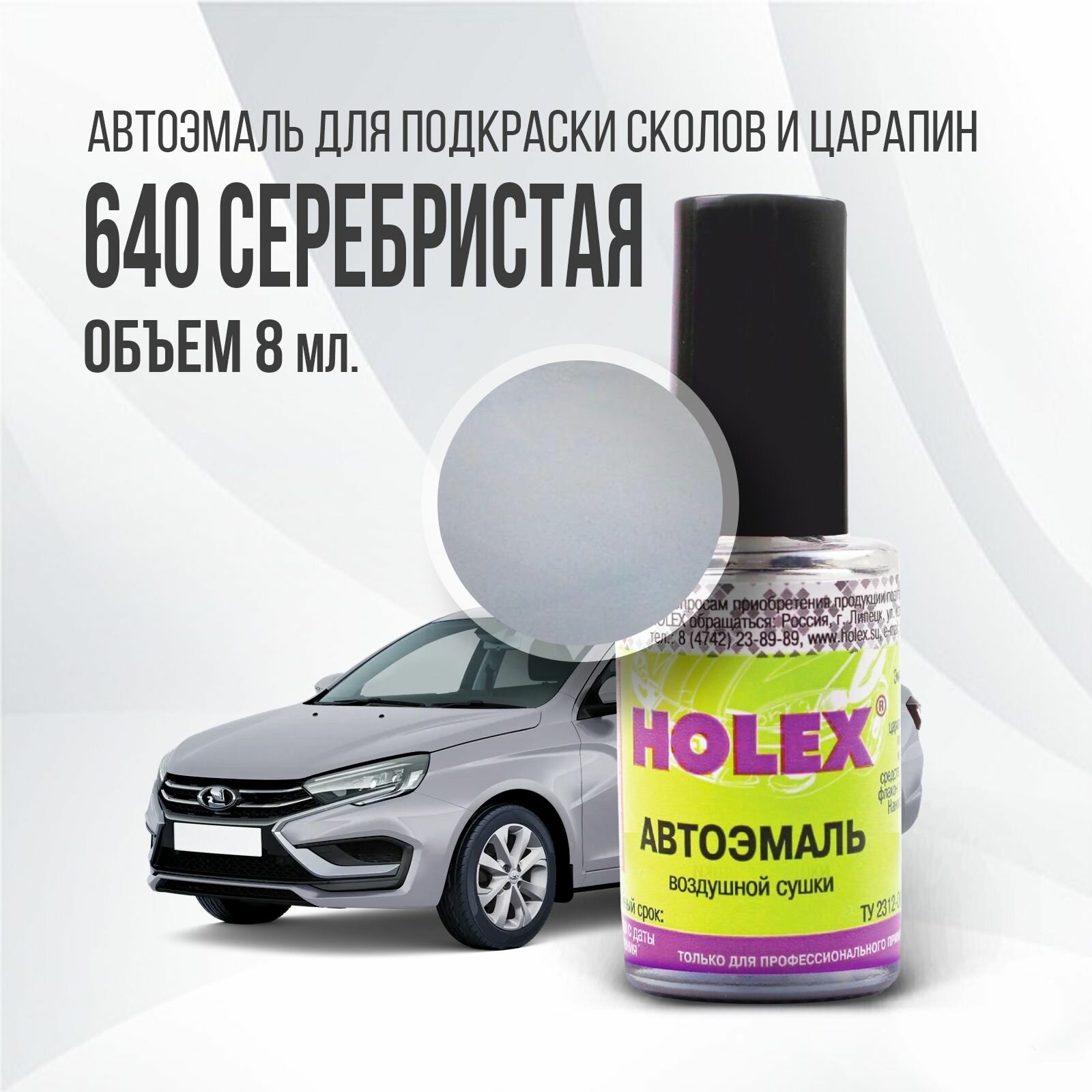 Автоэмаль для подкраски сколов и царапин 8мл (Серебристая №640) Holex