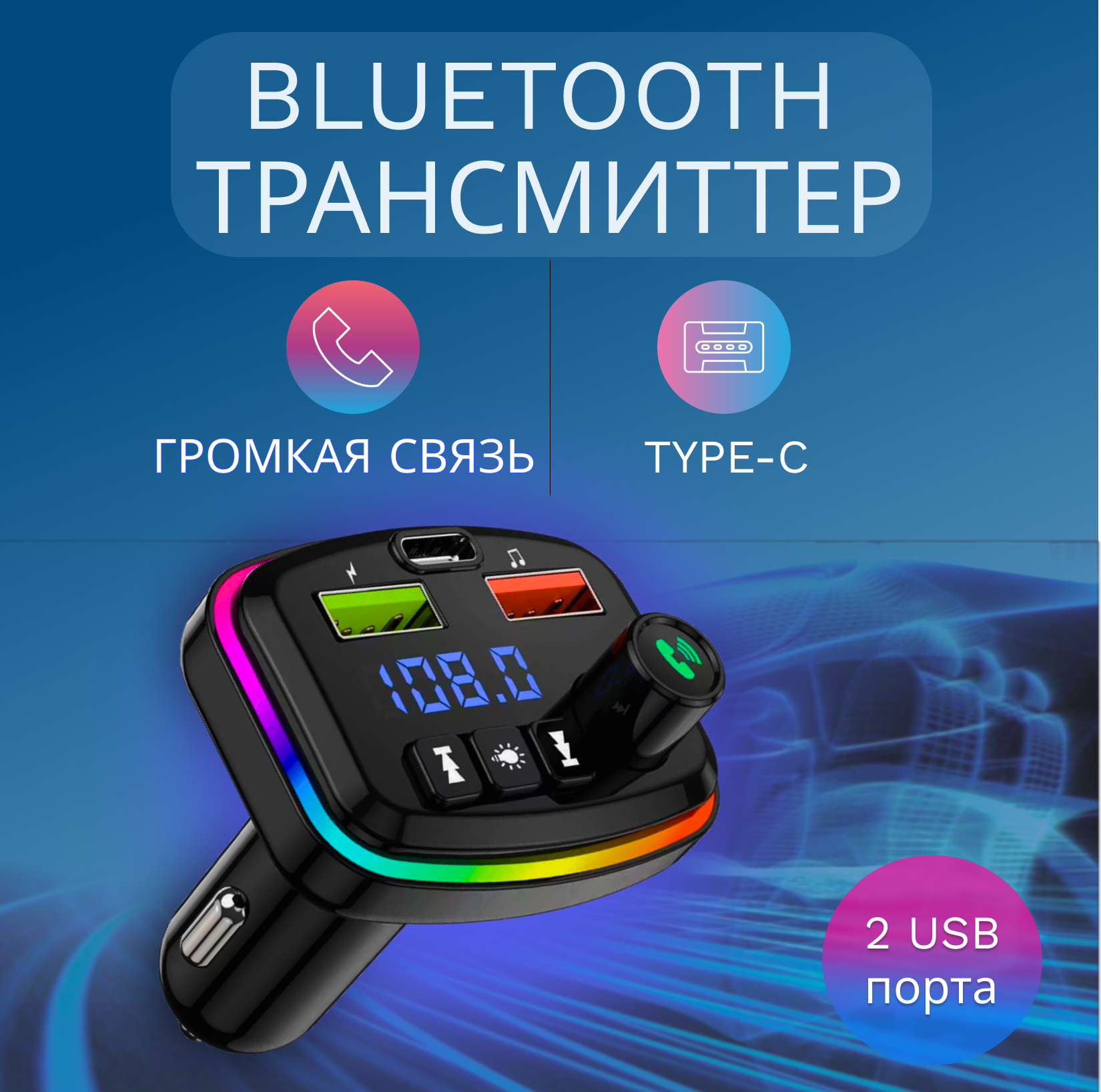 Fm модулятор/трансмиттер. Блютуз "Модулятор фм 733" автомобильный