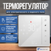 ELECTSMART EST-110-YM Терморегулятор/термостат для теплого пола / обогревателя, сенсорное управление, белый