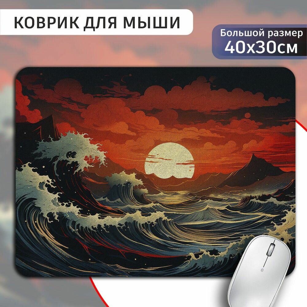 Коврик для мыши 30х40 с принтом эстетика Закат на море (Большая волна, современный, атмосфера, Азия) - 495