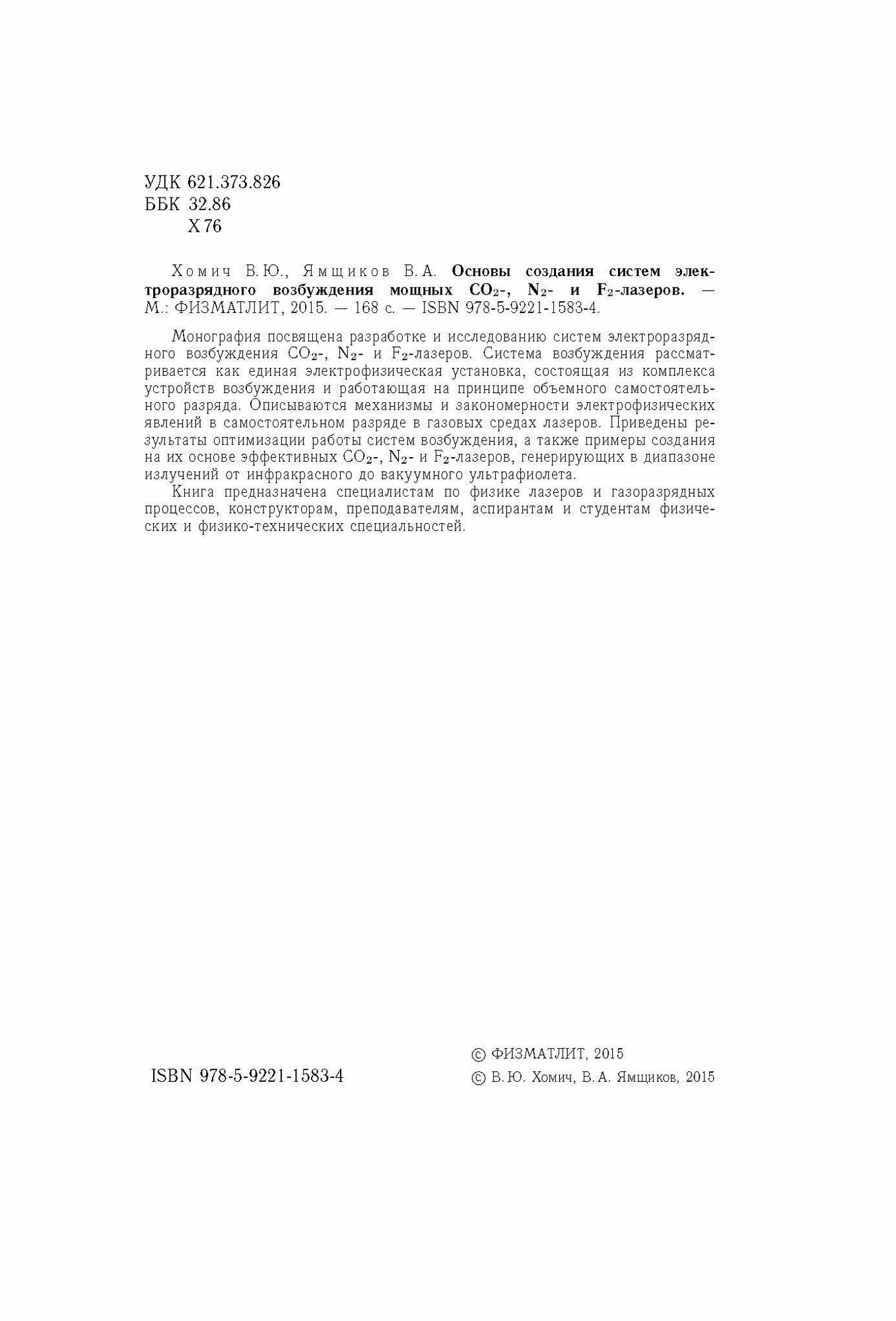 Основы создания систем электроразрядного возбуждения мощных CO2-, N2- и F2-лазеров - фото №9