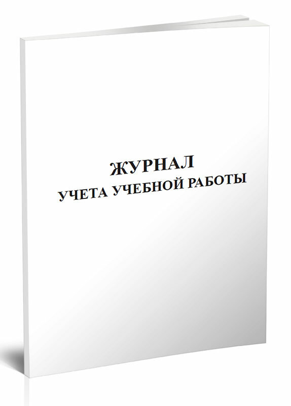 Журнал учета учебной работы, 60 стр, 1 журнал, А4 - ЦентрМаг