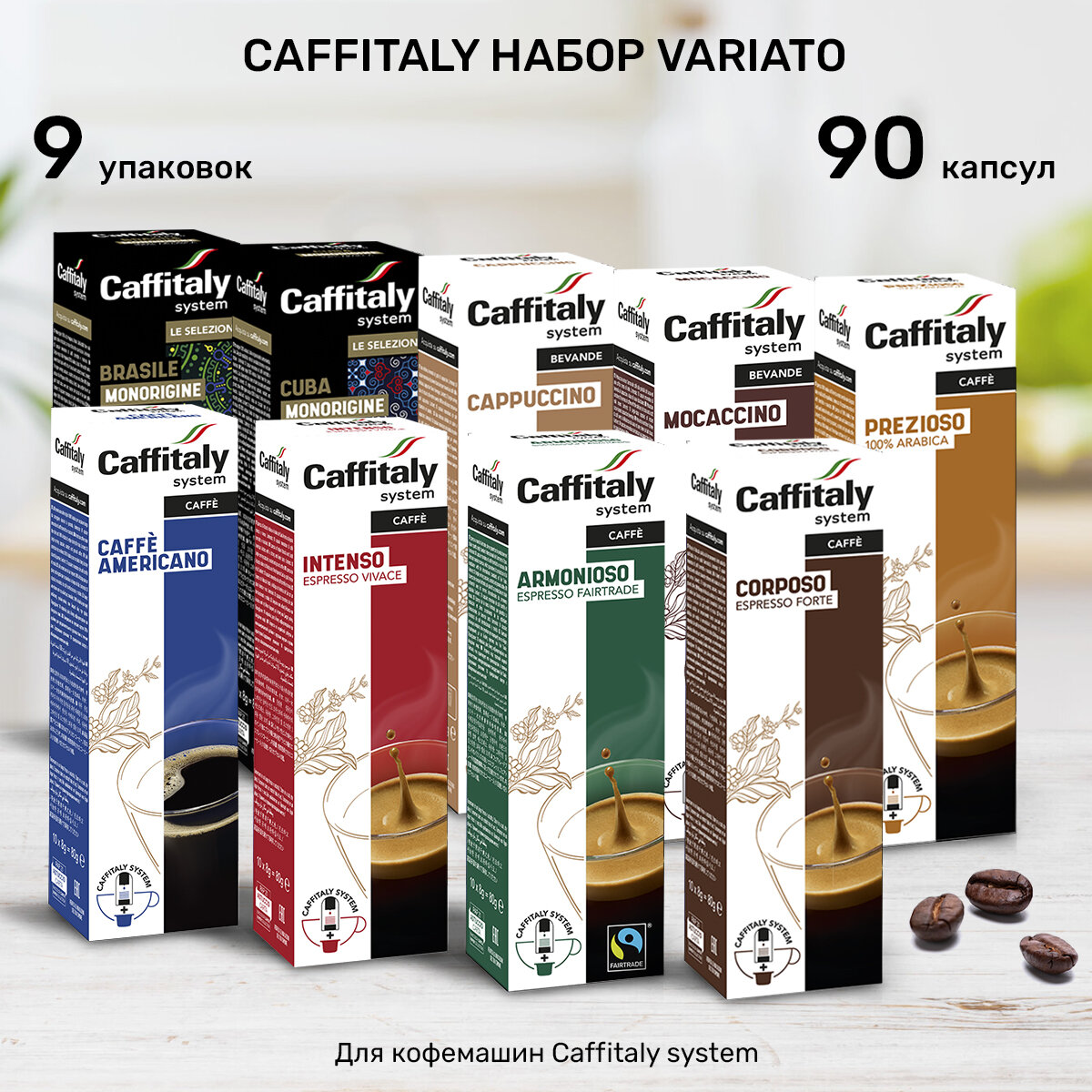 Кофе в капсулах Caffitaly Variato, 90 шт