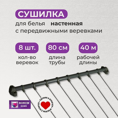 Изображение товара Сушилка для белья с 8 передвижными веревками, графит. Беларусь.