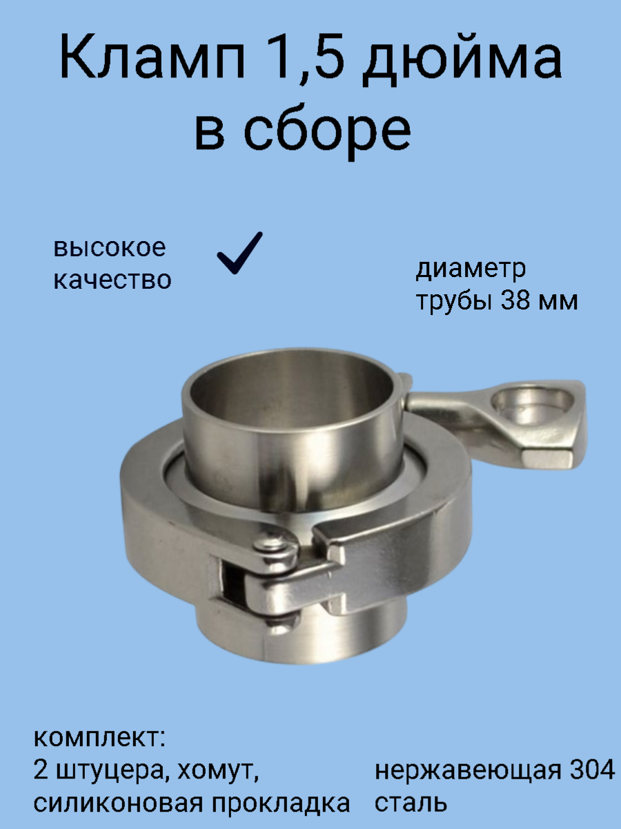 Кламповое соединение в сборе (кламп) DN38 - 1,5" дюйма