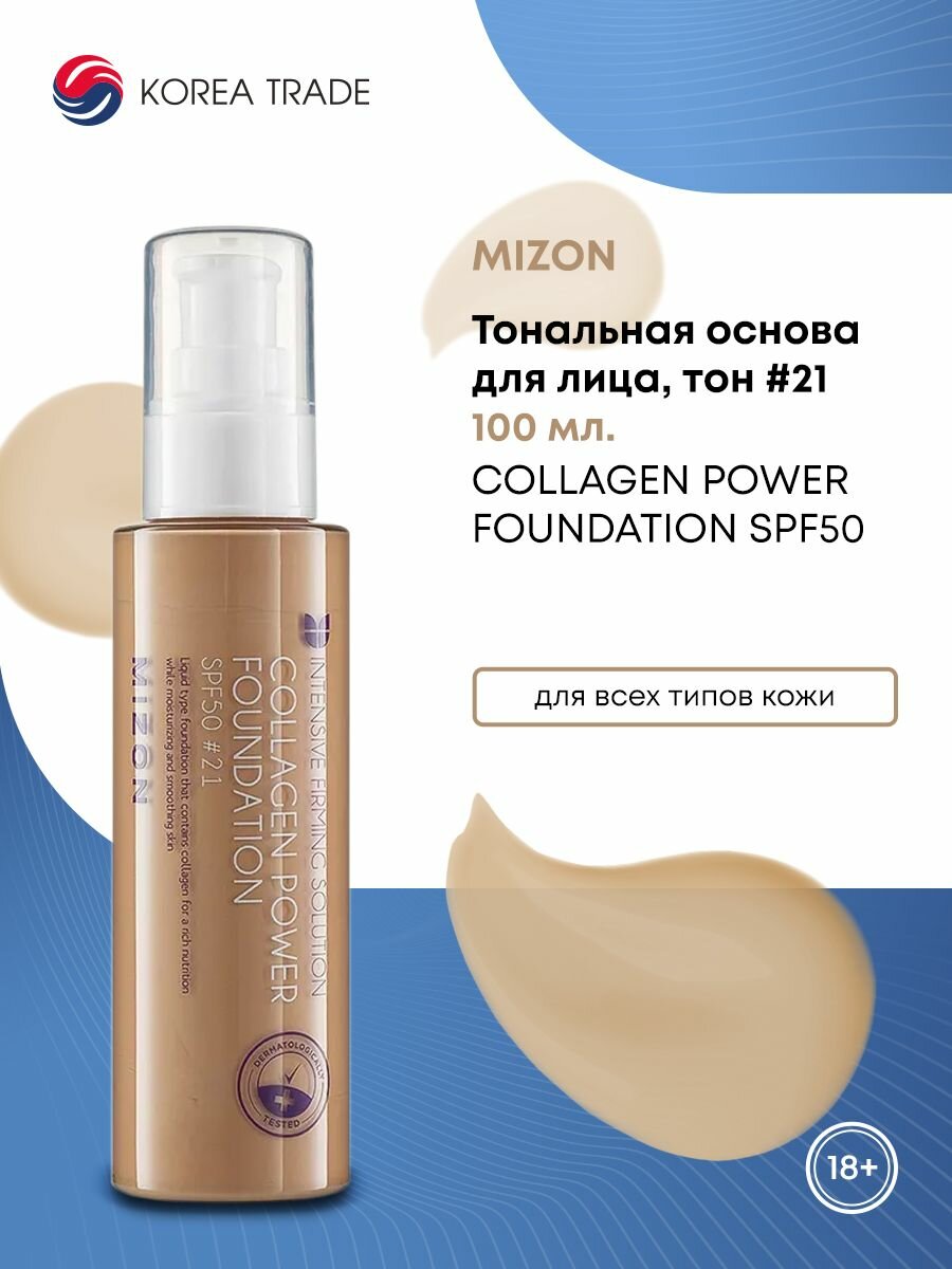 MIZON COLLAGEN POWER FOUNDATION #21 Тональная основа