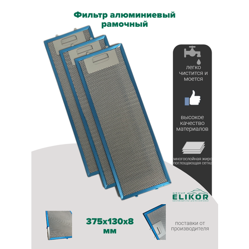 Фильтр алюминиевый рамочный для вытяжки 375х130х8 1000₽