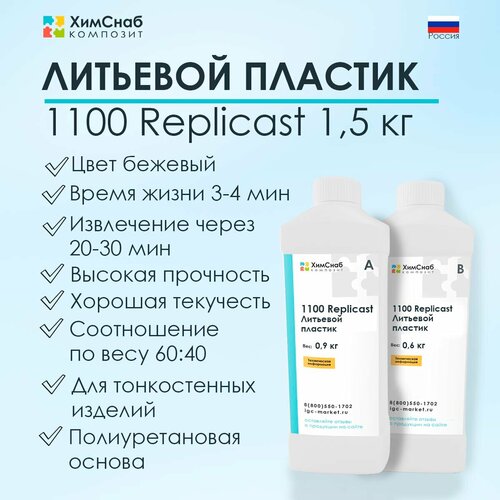 Литьевой пластик полиуретановый двухкомпонентный жидкий для заливки в форму, 1100 Replicast 1,5 кг