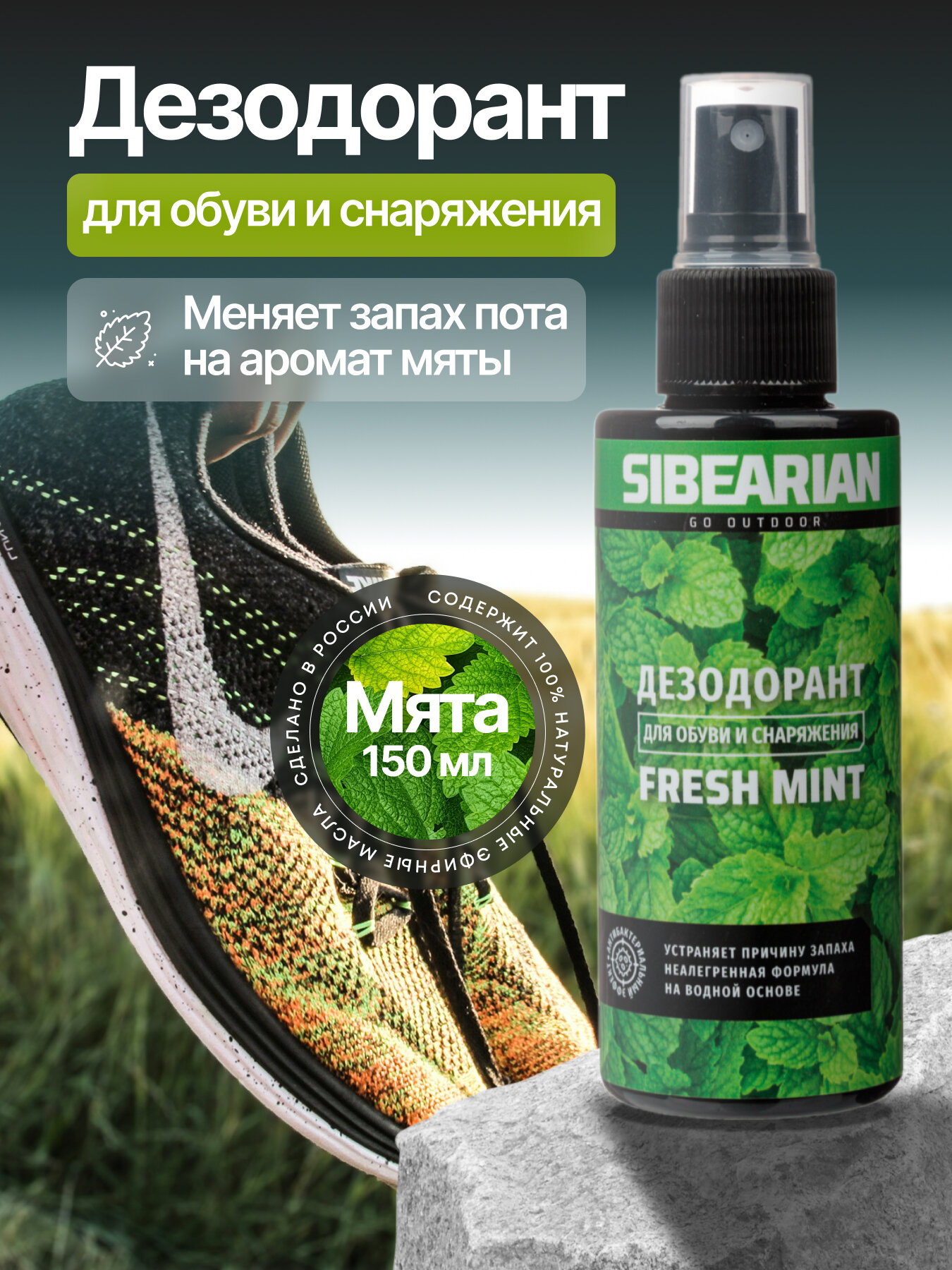 Дезодорант для обуви от запаха ног, нейтрализатор запаха, освежитель антибактериальный SIBEARIAN Fresh Mint 150 мл