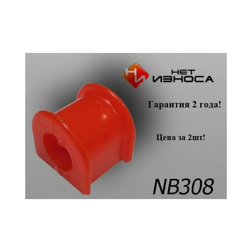 Втулка стабилизатора задней подвески ID 26мм NB308-2 TOYOTA Hiace Van Comuter LH1 700₽