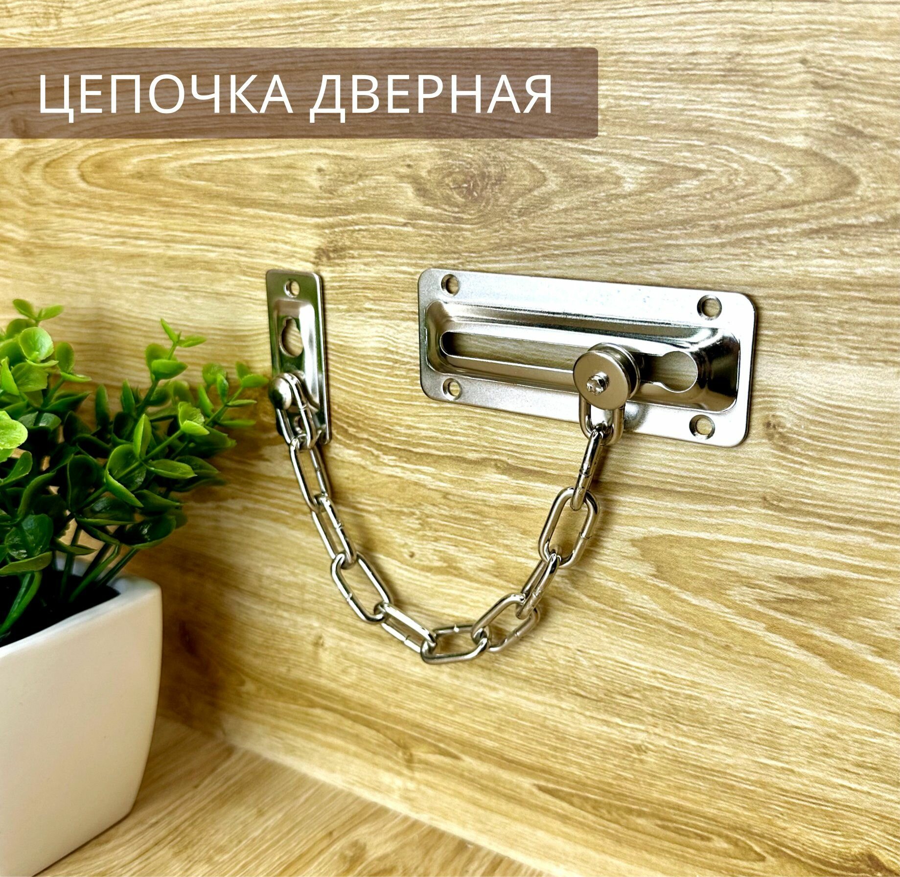 фото Цепочка дверная/задвижка для двери, металлическая, хром