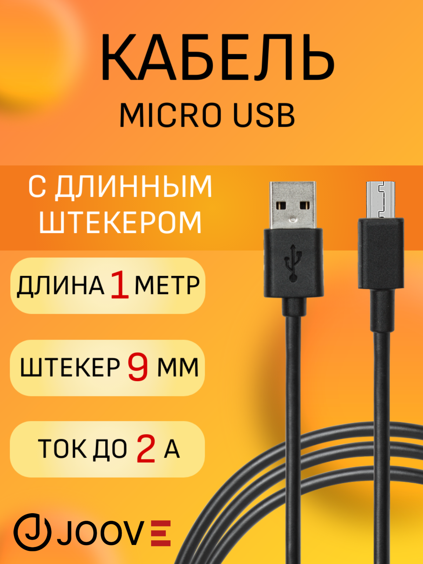 Кабель Joove micro USB для зарядки и передачи данных, 1 м, черный