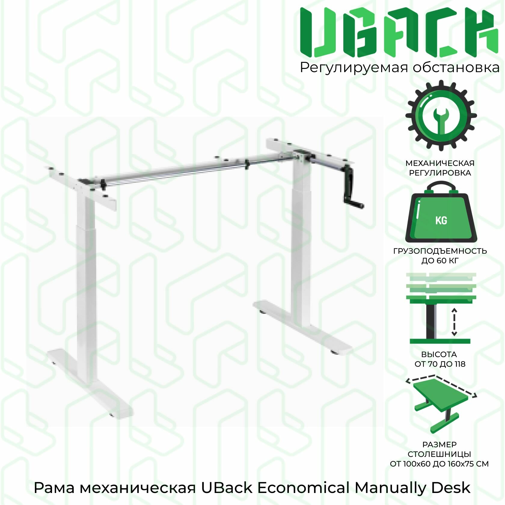 Рама к столу (подстолье) UBack Econom Manually Desk регулируемая по высоте 70-118 см механическая белая