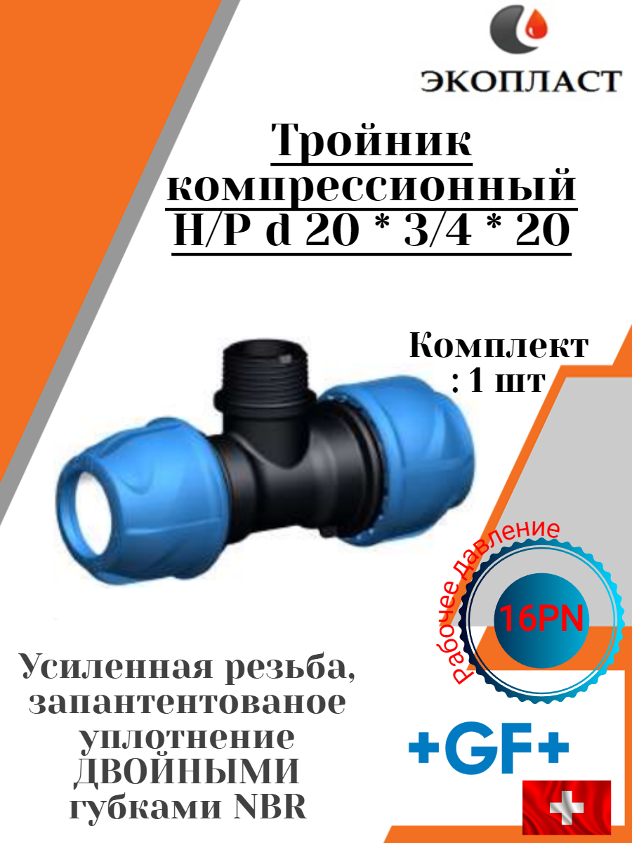 фото Тройник ПНД Компрессионный Н/Р D 50 * 1,1/2 * 50 +GF+ Poly16 Plus PN16