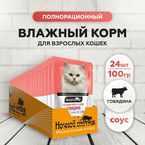 Корм для кошек влажный Ночной охотник полнорационный Говядина в соусе 100 г 24 шт