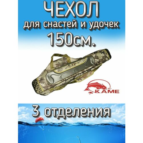 Чехол Kame XinXin для снастей и удочек, с 3 отделениями 150 см, бронза