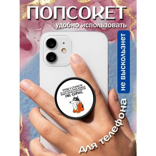Попсокеткольцо для телефона Живите скучно сейчас 258₽