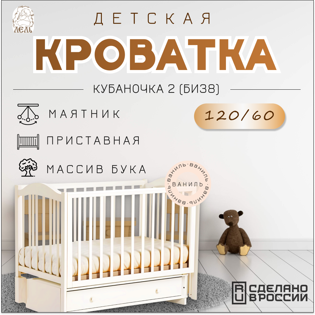 Детская кроватка лель (Кубаньлесстрой) Кубаночка-2 БИ 38, классическая, универсальный маятник, ваниль