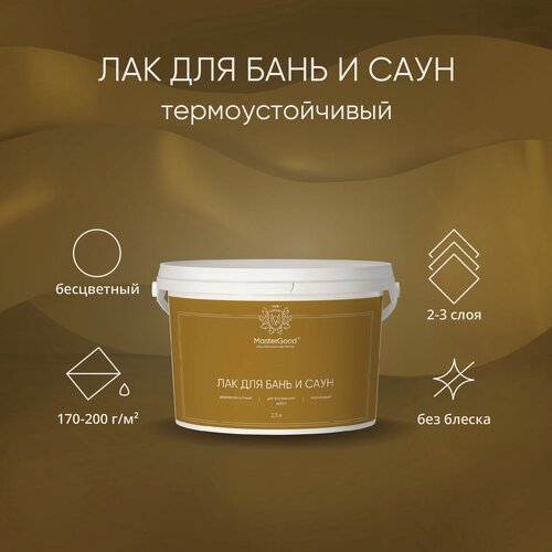 Изображение товара Лак MasterGood для бань и саун Бесцветный (2,5 л) / Быстросохнущий водорастворимый лак для дерева на акриловой основе