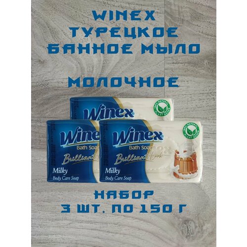Winex / Турецкое твердое Банное мыло, Brilliant Look / Молочное, набор 3 шт. по 150 г.