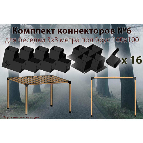 Комплект коннекторов №6 для бруса 100x100