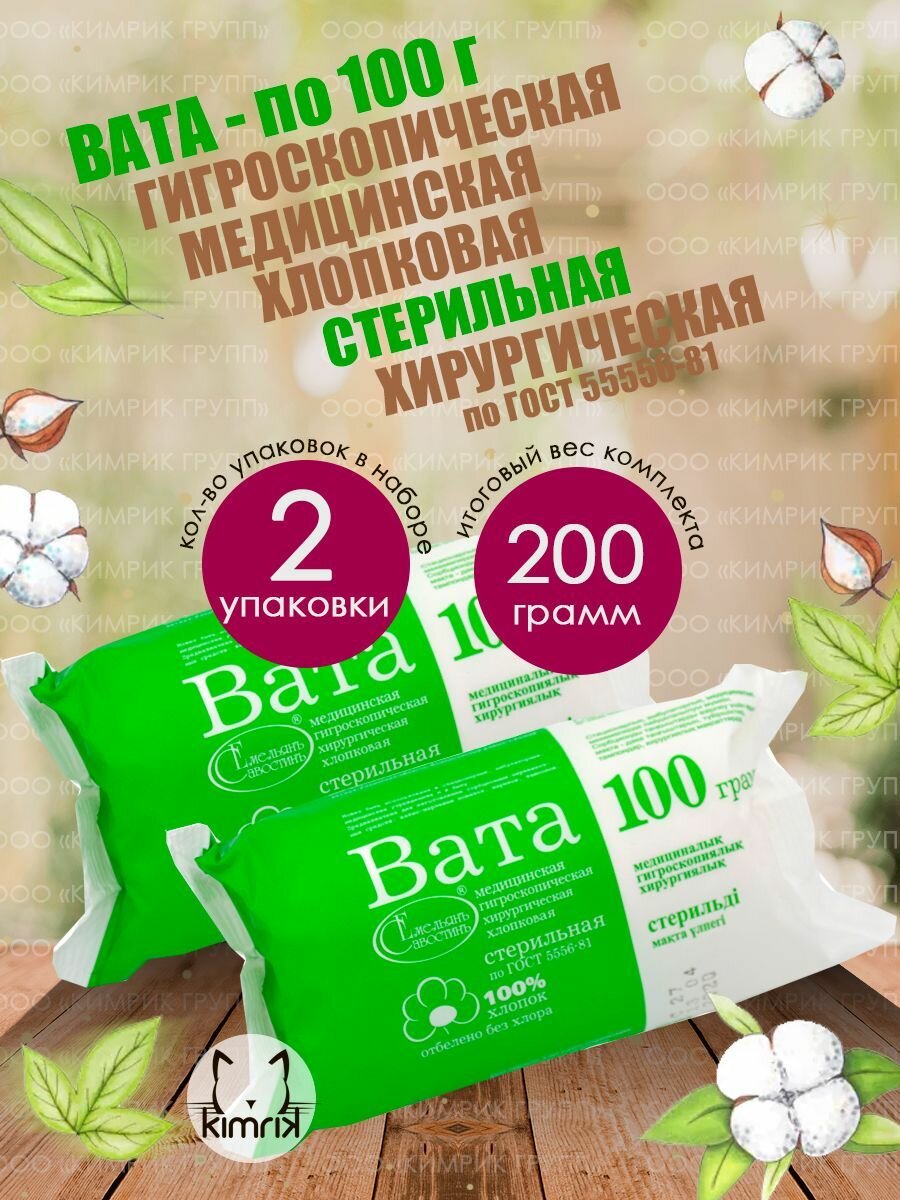 Вата медицинская, хирургическая, стерильная фасованная, 100 г