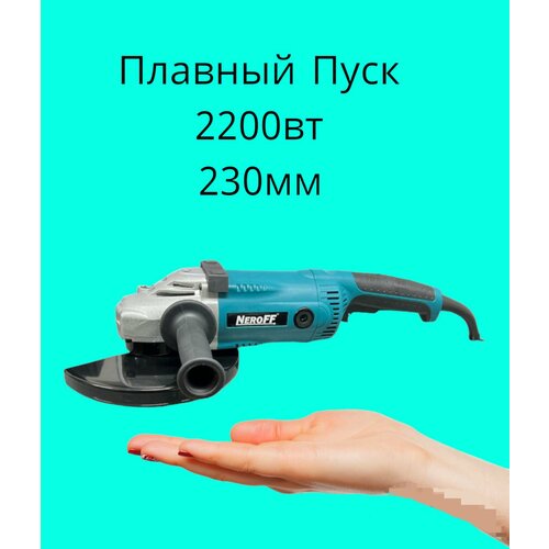 Шлифовальная машина угловая 230мм 2200Вт NeroFF AG230220 7200₽