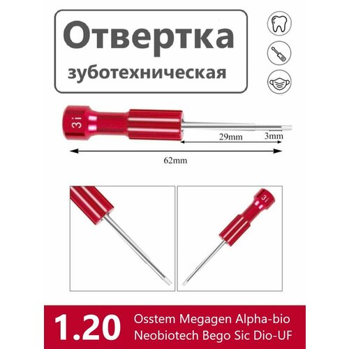 Ключ отвертка для имплантатов, зуботехническая Osstem 62 мм
