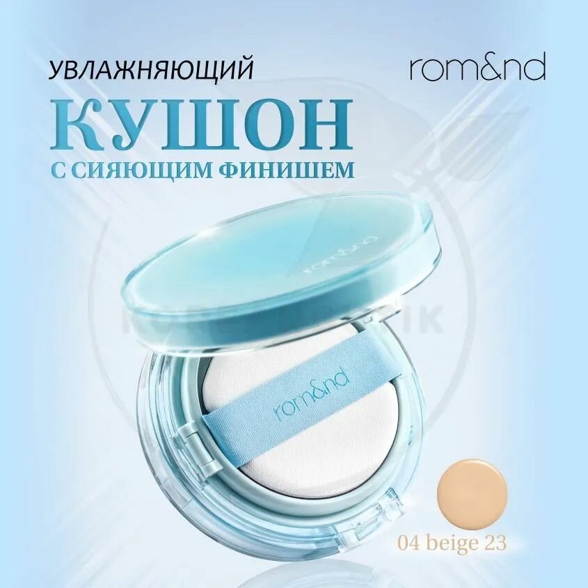 Тональный увлажняющий кушон для лица ROM&ND 04 Beige 23 Bare Water Cushion SPF 38 PA++