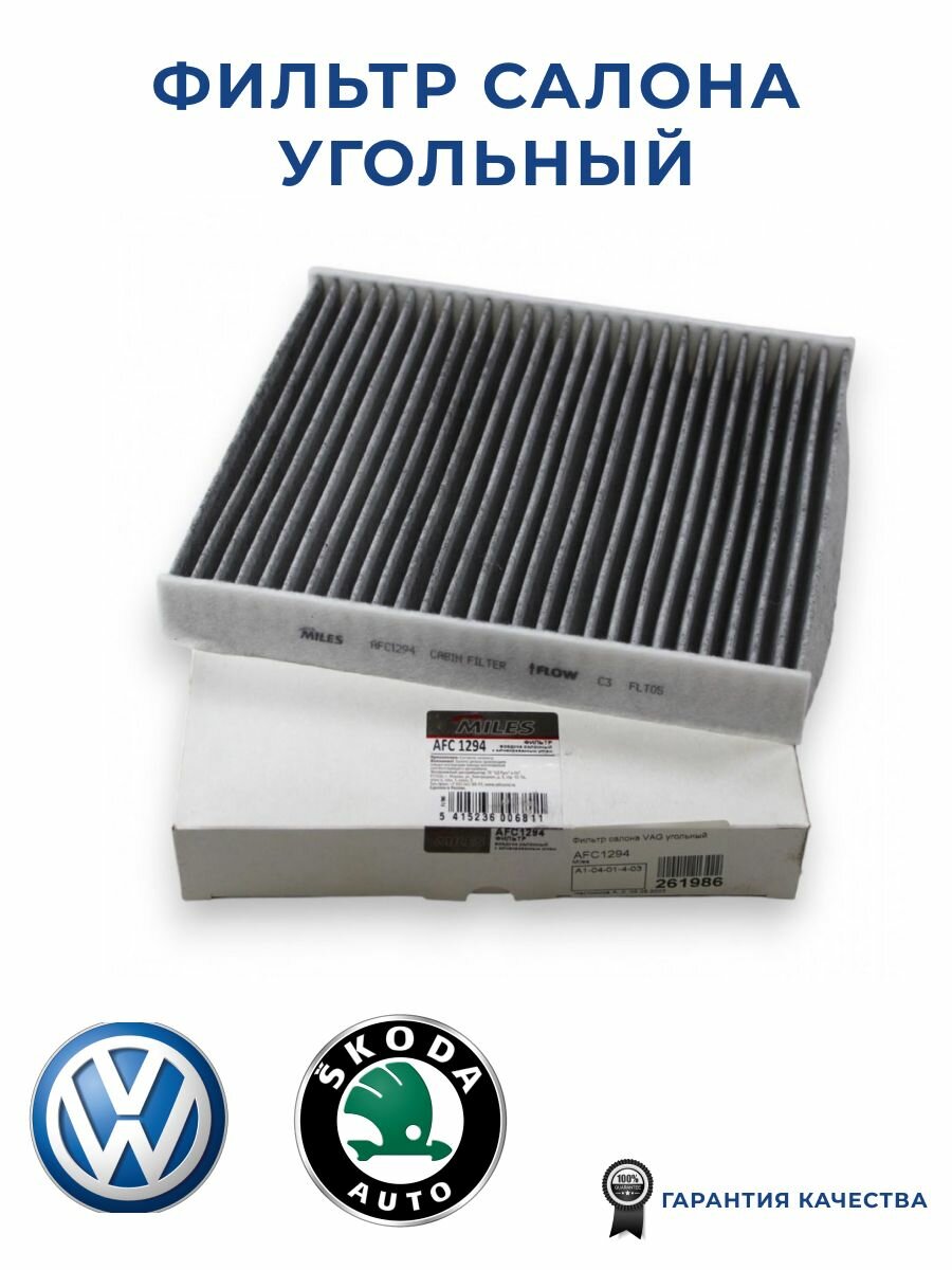 Фильтр салона угольный MILES AFC1294 для а/м VAG A1/IBIZA/FABIA/ROOMSTER/POLO