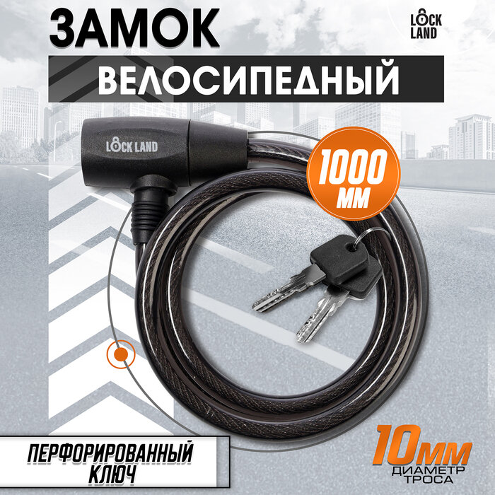 Замок навесной велосипедный , 10х1000 мм, перфорированный ключ с пластиковой ручкой