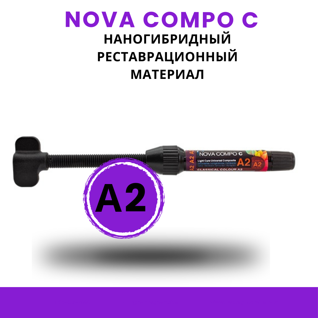 фото Nova Compo C - универсальный наногибридный реставрационный композит, A2