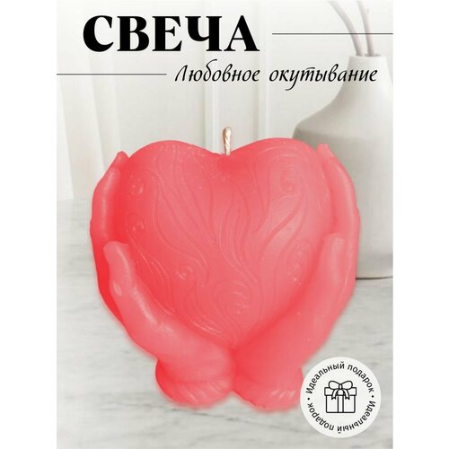 Свеча сердце в руках розовый 370₽